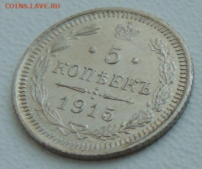 5 копеек 1915 года (В коллекцию) до 27 января - 5.JPG