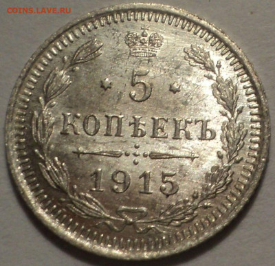 5 копеек 1915 года (В коллекцию) до 27 января - 1.JPG
