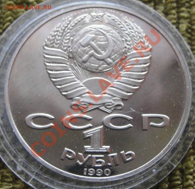 1 рубль 1990г Янис Райнис - пруф - до 22.00мск 19.08.11г - DSC01555.JPG
