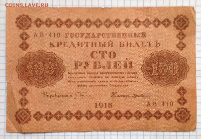 100 р 1918 Пятаков-Г.де Милло АВ410 - подтвердите редкость!? - image