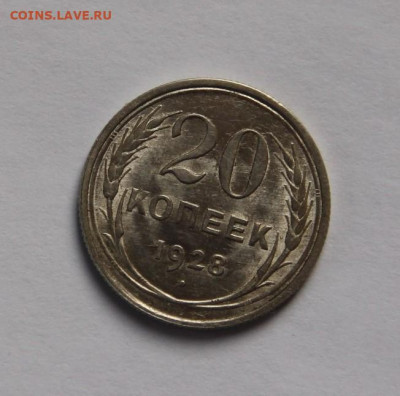 20 коп.1928 UNC - IMG_0408