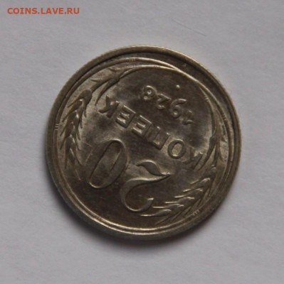 20 коп.1928 UNC - IMG_20191126_192010