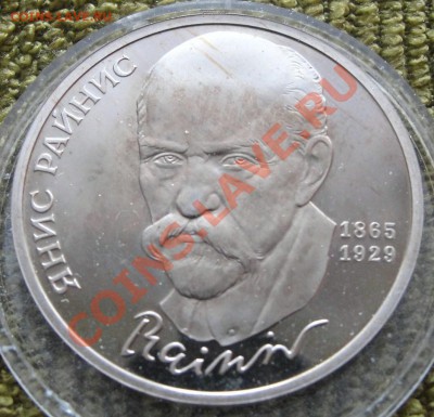 1 рубль 1990г Янис Райнис - пруф - до 22.00мск 19.08.11г - DSC01554.JPG