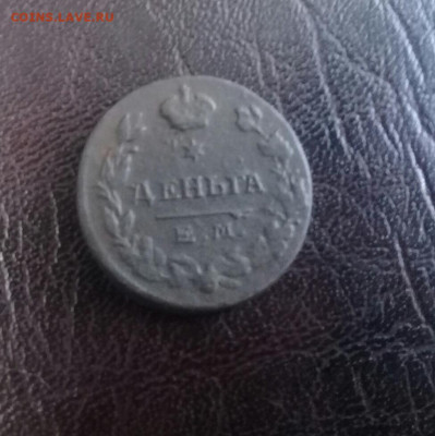 деньга 1810 или 1819?? - 20200124_140217