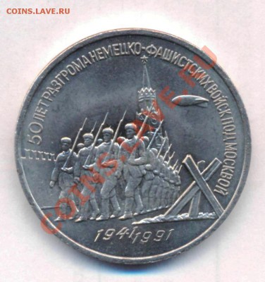 3 рубля 1991 г. 21.08.11.до 22:00 - qqq
