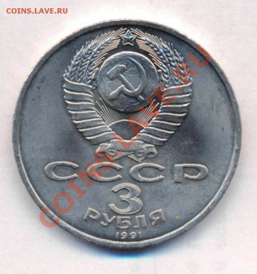 3 рубля 1991 г. 21.08.11.до 22:00 - www