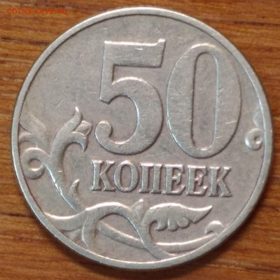 50 копеек М помощь в определении - P00124-090734
