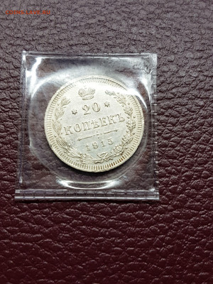 20 копеек 1915 - 20200124_123024