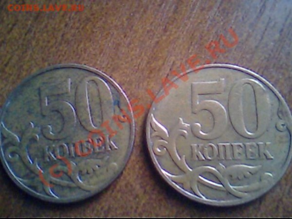 50копеек х2 шт непрочекан МД - IMG0992A