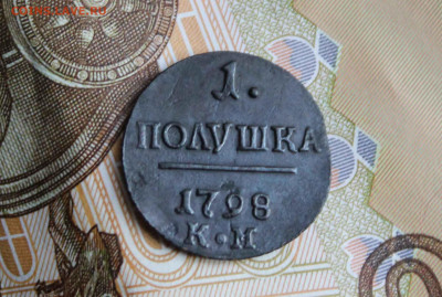 полушка Павел 1 1798 г. км до 29.01 до 21.00. по мск - IMG_0535