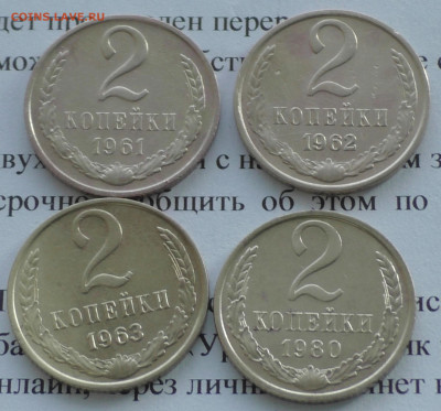 2 копейки 1961,62,63,80 г. До 28 01 20 г. в 22 00 по Мск - S2680011.JPG