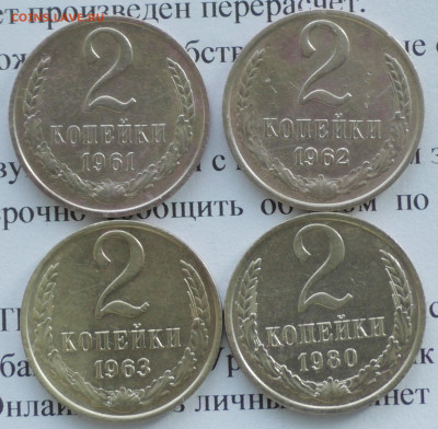 2 копейки 1961,62,63,80 г. До 28 01 20 г. в 22 00 по Мск - S2680003.JPG