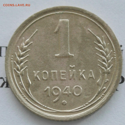 1 копейка 1940 г. До 28 01 20 г. в 22 00 по Мск - S2680051.JPG