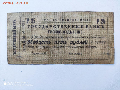 Ейск 25 рублей 1919. чек отделение гос. Банка - IMG_20200124_155413-3000x2250