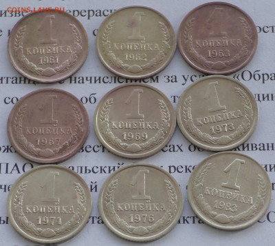 1 коп 1961-83 год. (9 шт.) До 28 01 20 г. в 22 00 по Мск - S2680029.JPG