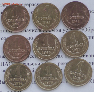 1 коп 1961-83 год. (9 шт.) До 28 01 20 г. в 22 00 по Мск - S2680028.JPG