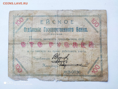 Ейск 100 рублей 1919. чек отделение гос. Банка. - IMG_20200124_155341-3000x2250