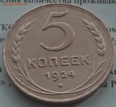 5 копеек 1924 год. До 28 01 20 г. в 22 00 по Мск - S2680042.JPG