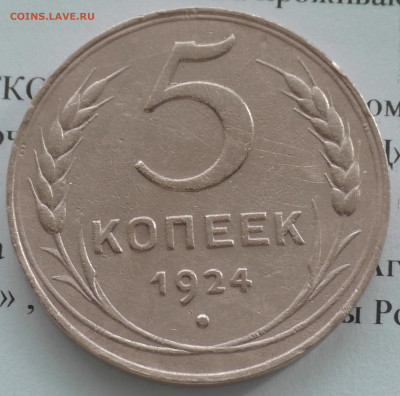 5 копеек 1924 год. До 28 01 20 г. в 22 00 по Мск - S2680041.JPG