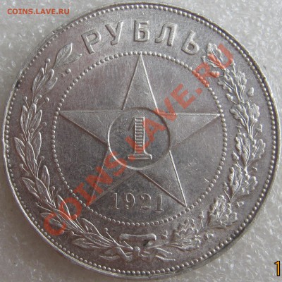 1 рубль 1921 год - IMG_2303.JPG