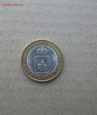 10 рублей Пермский край из оборота до 29.01.20 - DSCF7732.JPG