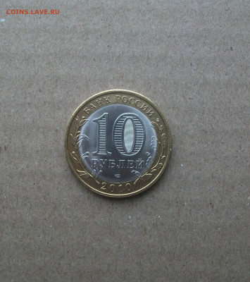 10 рублей Пермский край из оборота до 29.01.20 - DSCF7731.JPG