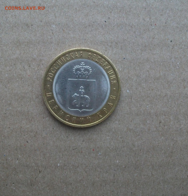 10 рублей Пермский край из оборота до 29.01.20 - DSCF7726.JPG