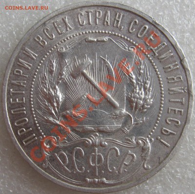 1 рубль 1921 год - IMG_2304.JPG
