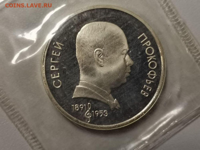 1р 1991г Прокофьев пруф запайка, до 30.01 - С Прокофьев-1