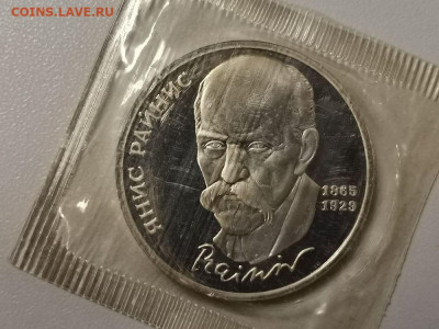 1р 1990г Райнис пруф запайка, до 30.01 - С Райнис-1