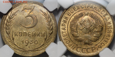 3 копейки 1930 NGC MS64 - 3к3а2у