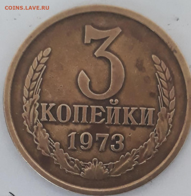 3коп.1973г.шт.? - 20200124_164611