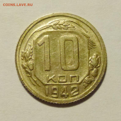 10 копеек 1942г - P1070433.JPG