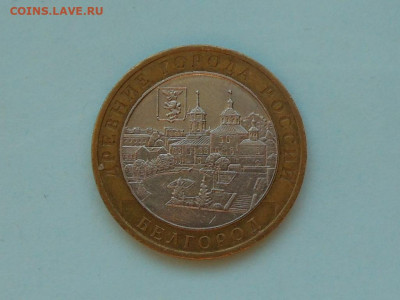 10 руб биметалл Белгород до 27.01.2020 в 22-00 мск - RSCN1542.JPG