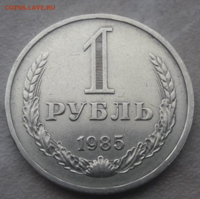 1 рубль 1985 года полный раскол до 27.01.2020 года. - 301
