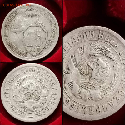 15 копеек 1931 год. До 30.01 - IMG_20200123_224525