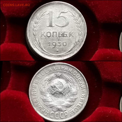 15 копеек 1930 год. Хорошая. До 30.01 - IMG_20200123_224523