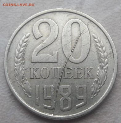 20 копеек 1989 года полный раскол реверса до 27.01.2020 года - 302