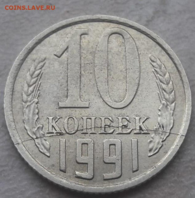 10 копеек 1991 года полный раскол реверса до 27.01.2020 года - 304