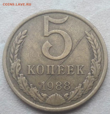 5 копеек 1988 года полный раскол реверса до 27.01.2020 года - 306