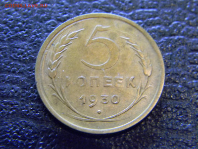 5 копеек 1930 непрочекан - Изображение 7391