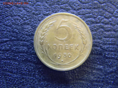 5 копеек 1930 непрочекан - Изображение 7390