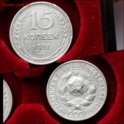 15 копеек 1927 год. Хорошая. До 30.01. N4 - IMG_20200123_224502