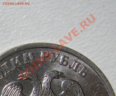 1 рубль 2009 ММД. Аверс. Раскол и выкрошка. - IMG_9751