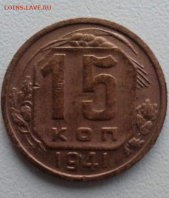 15 копеек 1941. До 30.01.20 22:00 - image