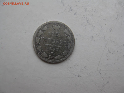 15 копеек 1864г  до 29.01.20г. 22:00 МСК. - решка 15 коп 1864г