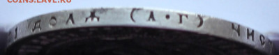 Рубль 1921 АГ  полуточка. До 29.01.20 в 22.00 МСК - IMG_5340.JPG