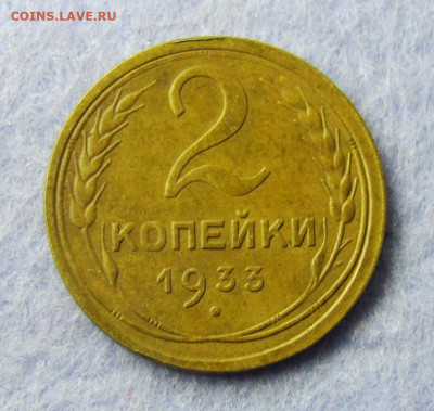 2 копейки 1933 - IMG_4896.JPG