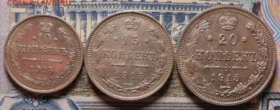 10,15,20 копеек.1915 г.До 30.01.2020 г.в 22-00 мск. - 5