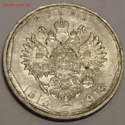 Рубль 1913 "300 лет Дома Романовых". До 29.01.20 в 22.00 МСК - IMG_5362.JPG